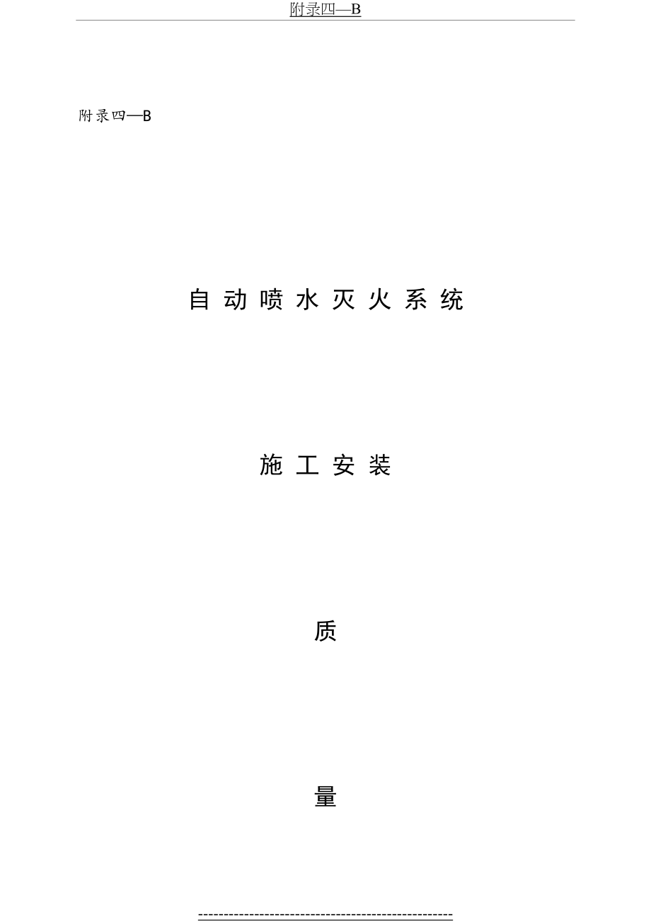 自动喷淋灭火系统施工安装质量记录汇编完整版.doc_第2页