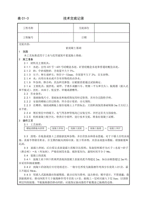 技术交底及其安全资料库技术交底增加建筑工程 素混凝土基础施工工艺.docx