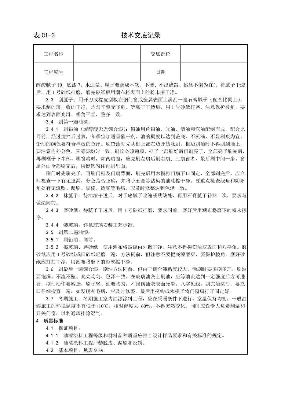 金属表面施涂混色油漆涂料施工工艺技术交底及施工.docx_第2页