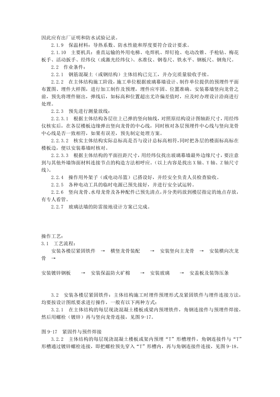 玻璃幕墙安装工艺标准（927-1996）.docx_第2页