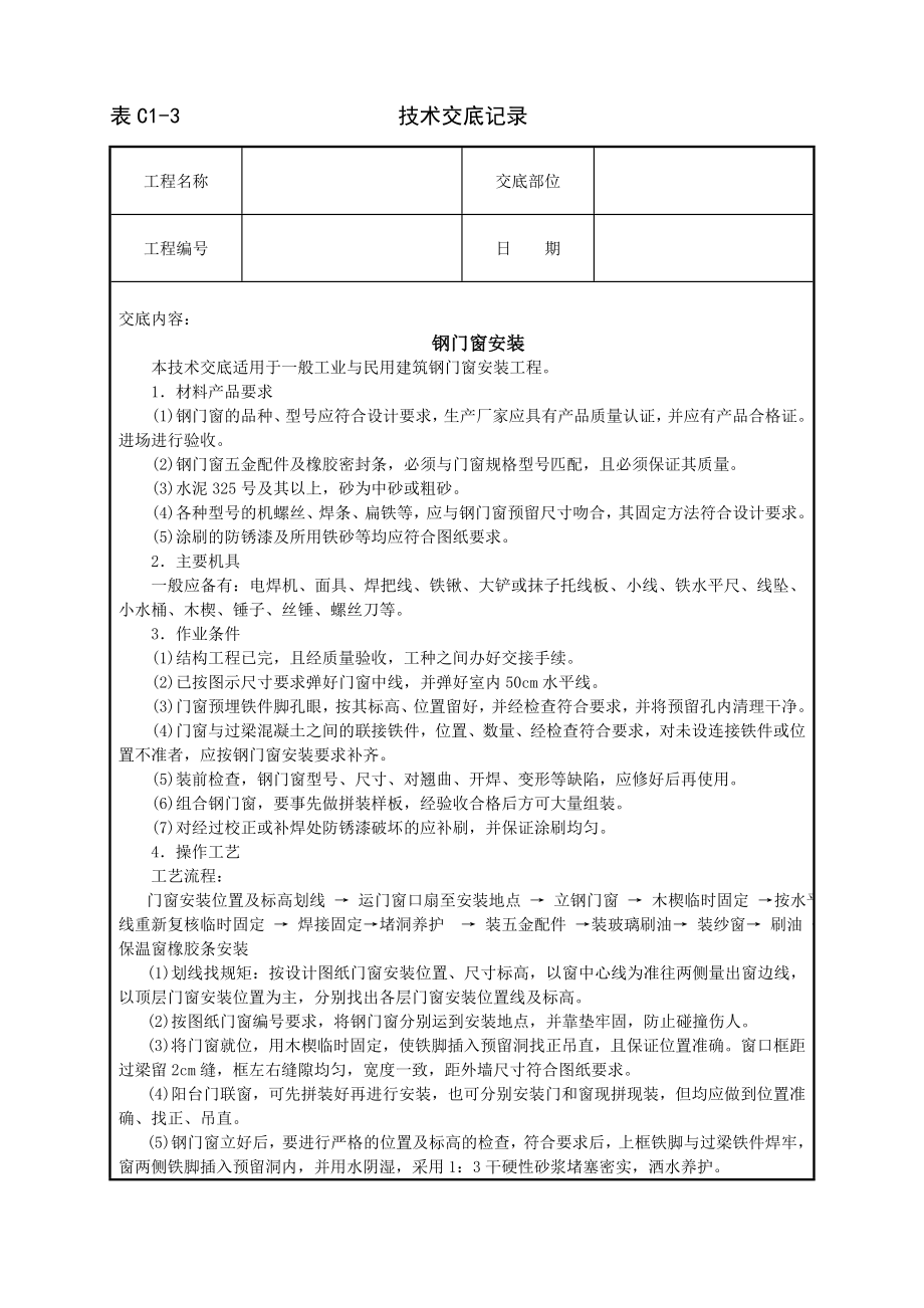 技术交底及其安全资料库技术交底建筑工程 钢门窗安装.docx_第1页