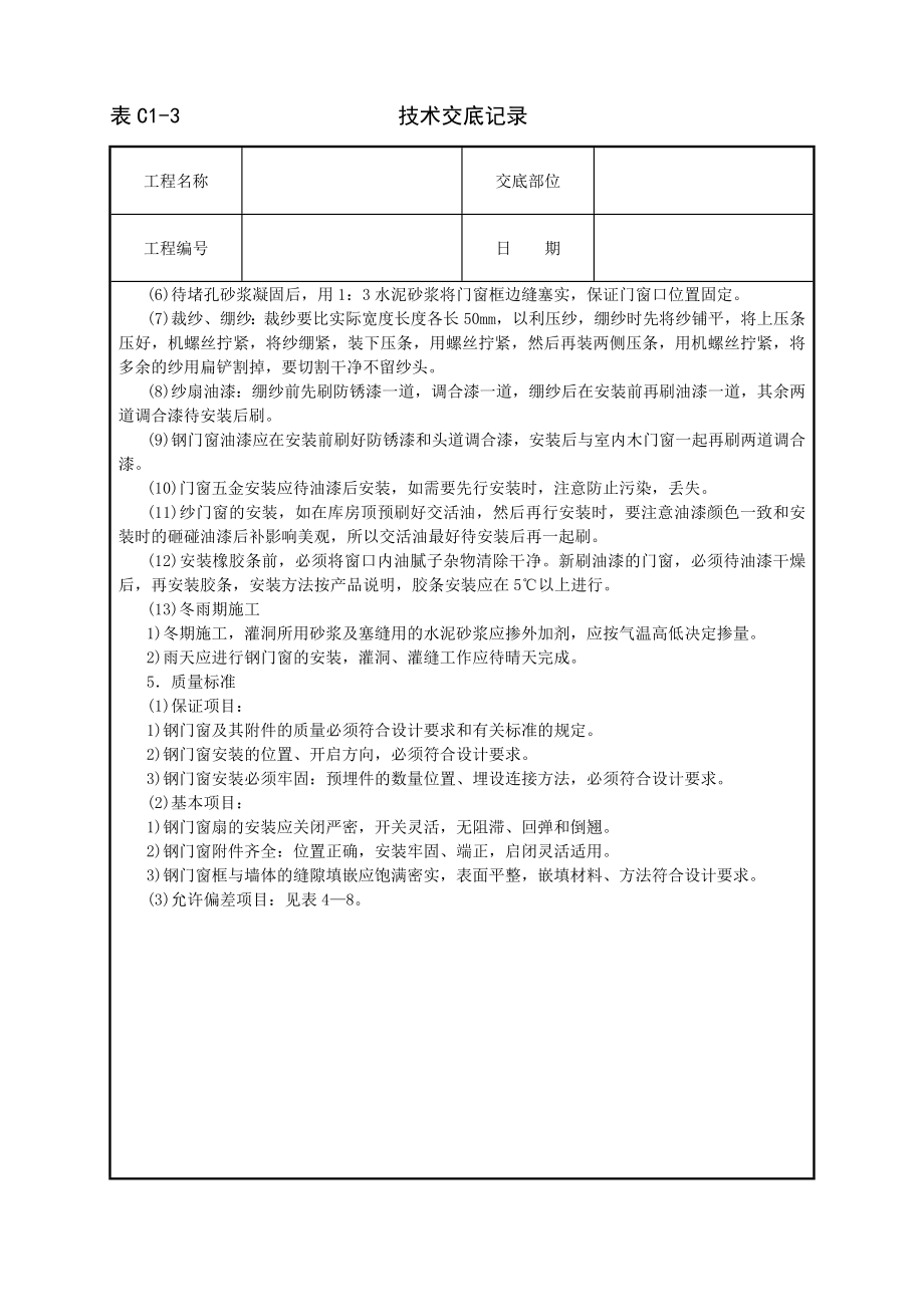 技术交底及其安全资料库技术交底建筑工程 钢门窗安装.docx_第2页