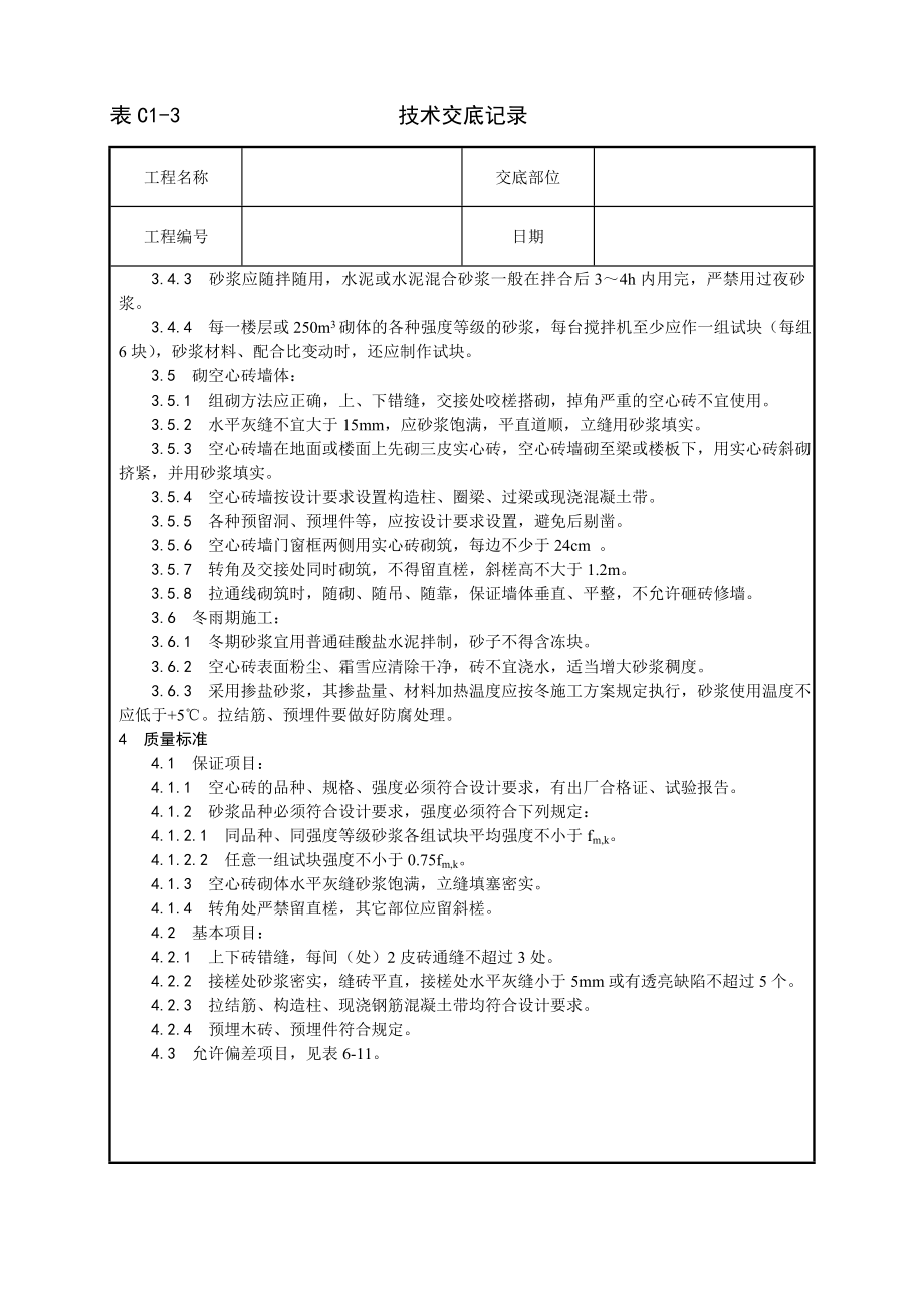 空心砖砌筑工艺技术交底及施工.docx_第2页