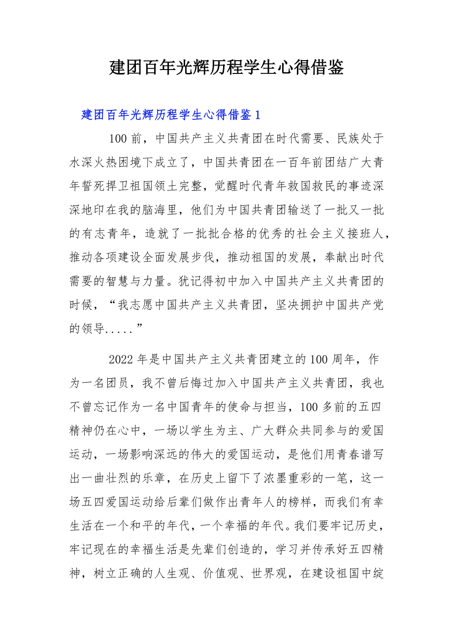 建团百年光辉历程学生心得借鉴.docx_第1页