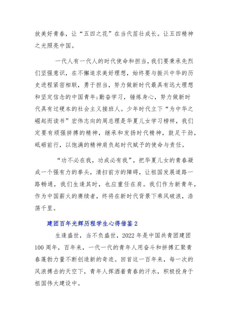 建团百年光辉历程学生心得借鉴.docx_第2页