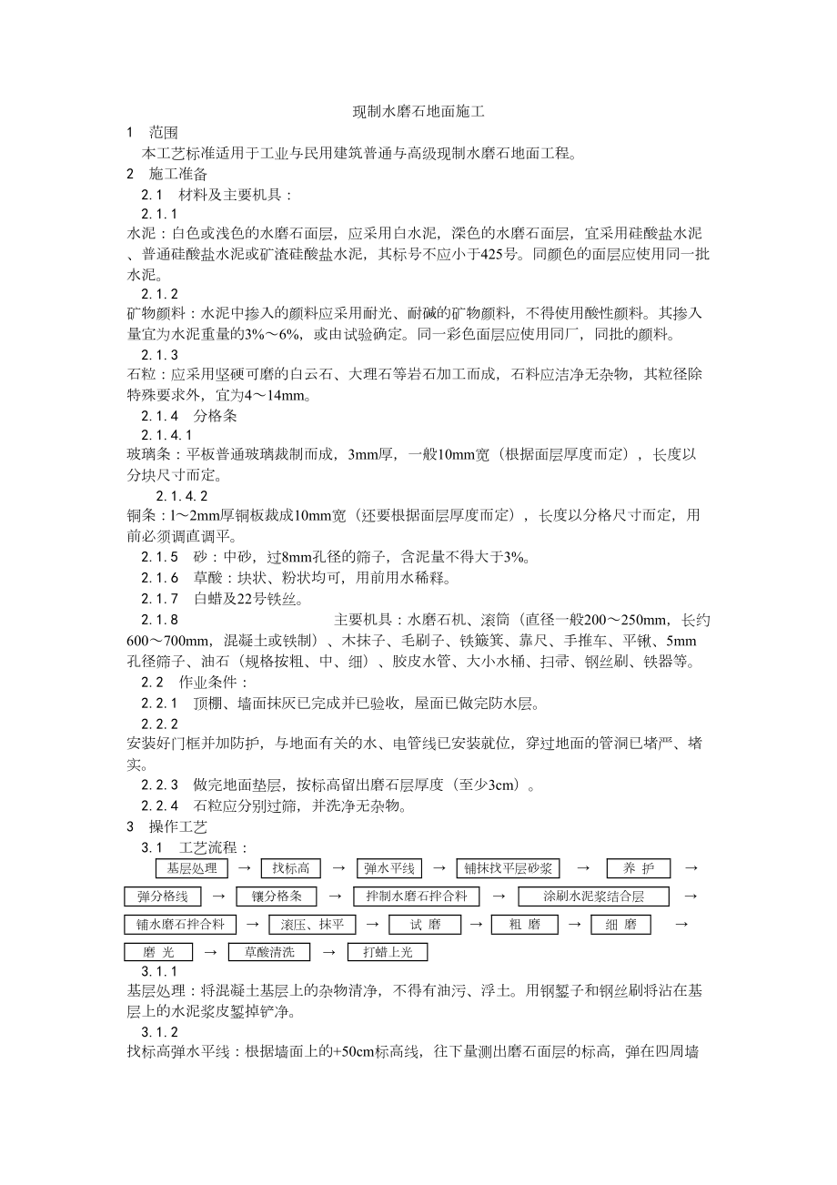 006现制水磨石地面施工工艺建筑工程施工组织设计.docx_第1页