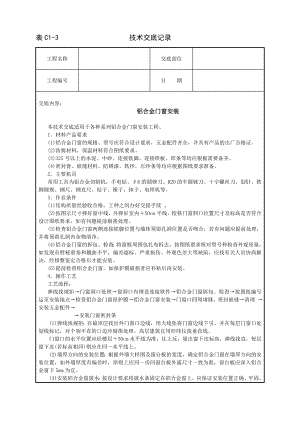 技术交底及其安全资料库技术交底建筑工程 铝合金门窗安装.docx