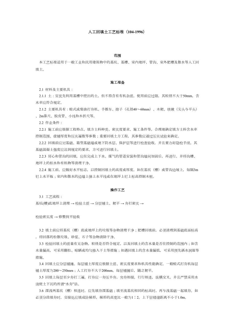 人工回填土工艺标准（104-1996）建筑工程施工组织设计.docx_第1页