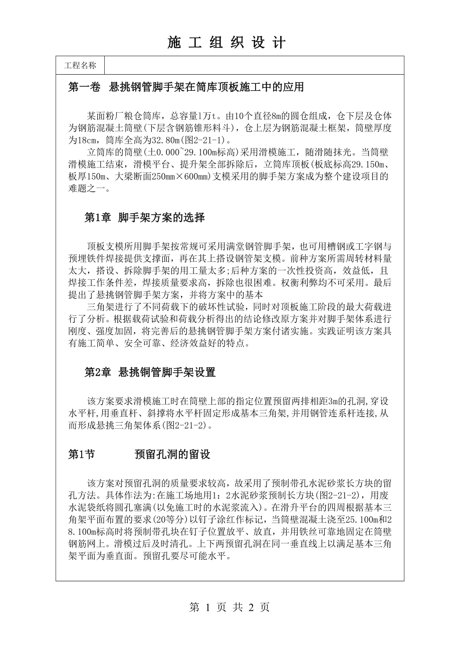 悬挑钢管脚手架在筒库顶板施工中的应用技术交底及施工.docx_第1页