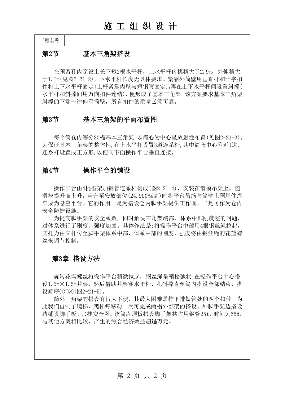 悬挑钢管脚手架在筒库顶板施工中的应用技术交底及施工.docx_第2页