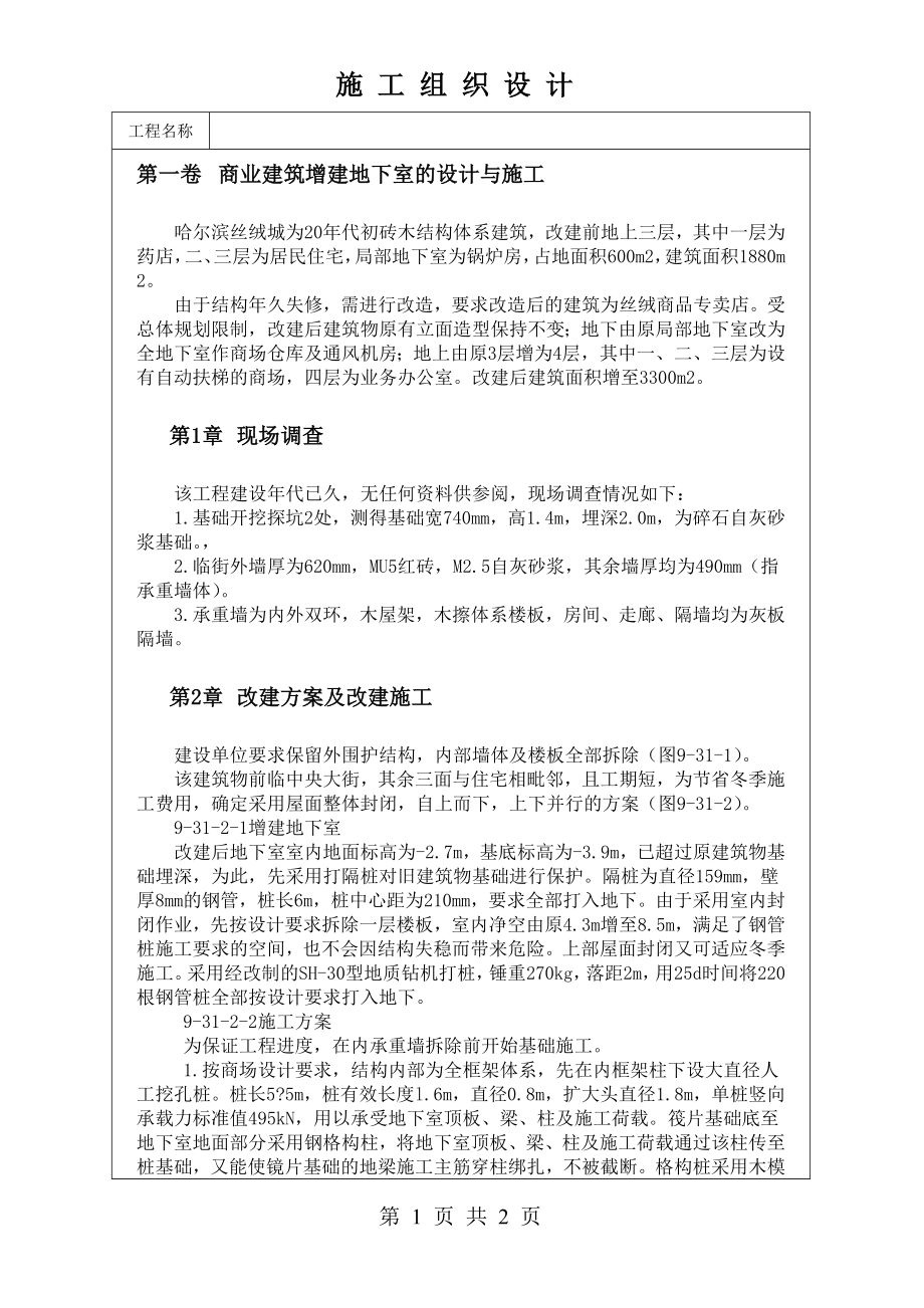 商业建筑增建地下室的设计与施工技术交底及施工.docx_第1页