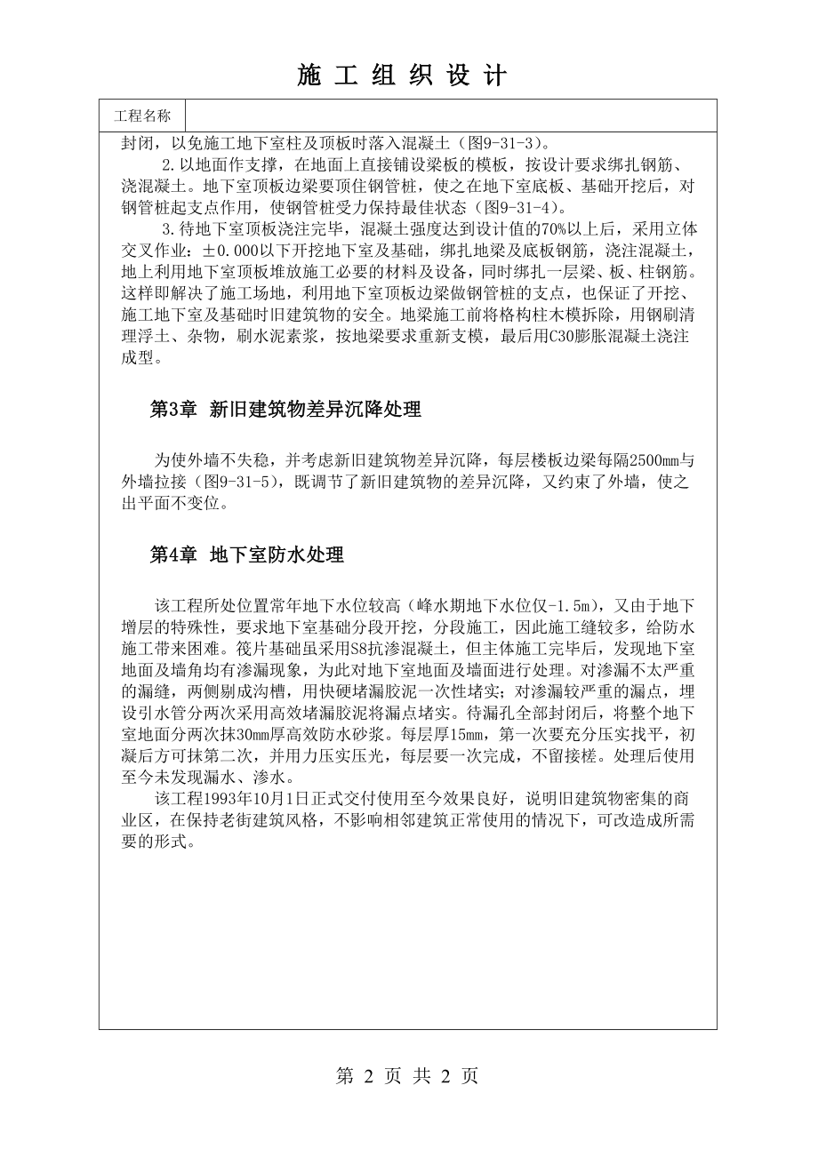 商业建筑增建地下室的设计与施工技术交底及施工.docx_第2页