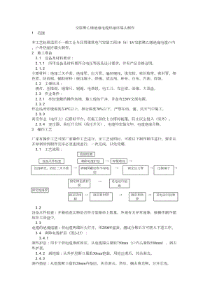 005交联聚乙烯绝缘电缆热缩终端头制作工艺建筑工程施工组织设计.docx