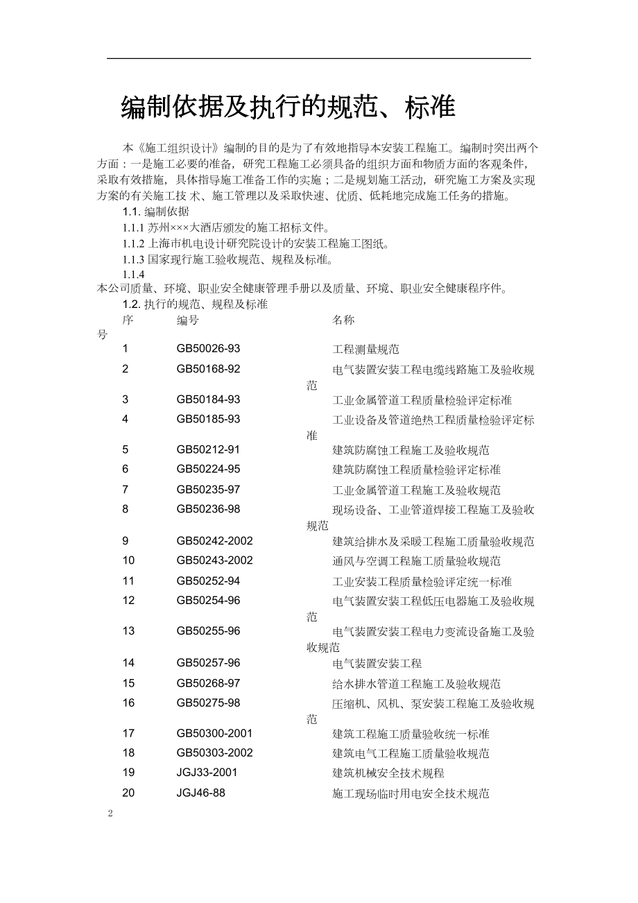 苏州酒店机电设备安装施工组织设计工程建设.docx_第2页