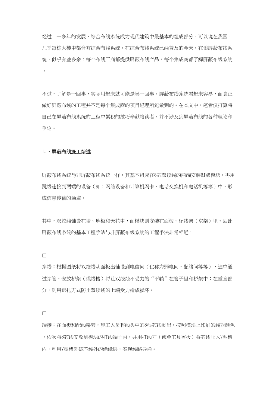 屏蔽布线系统的施工技巧建筑工程施工组织设计.docx_第1页