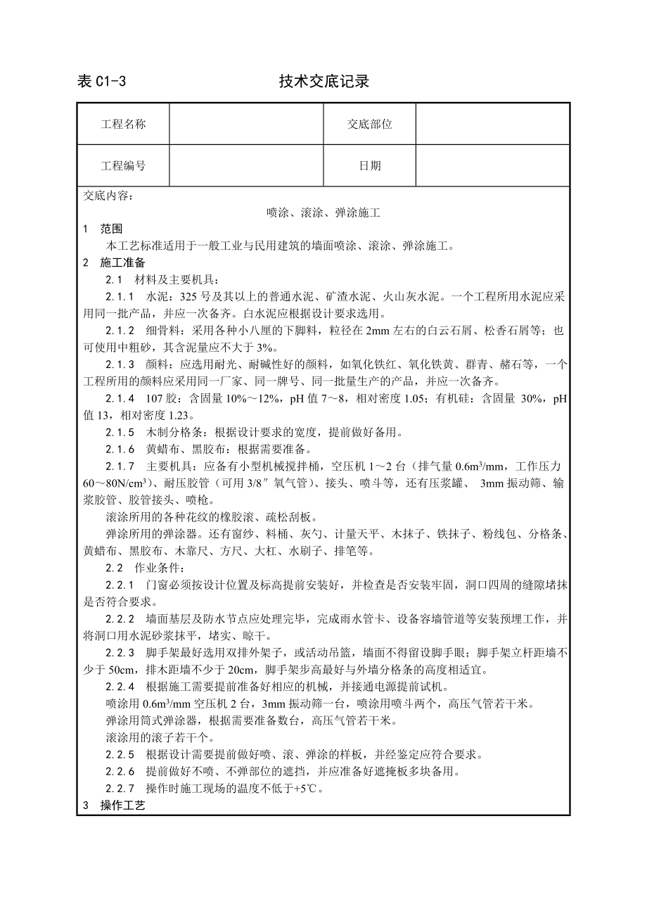 技术交底及其安全资料库技术交底增加建筑工程 喷涂滚涂弹涂施工工艺.docx_第1页