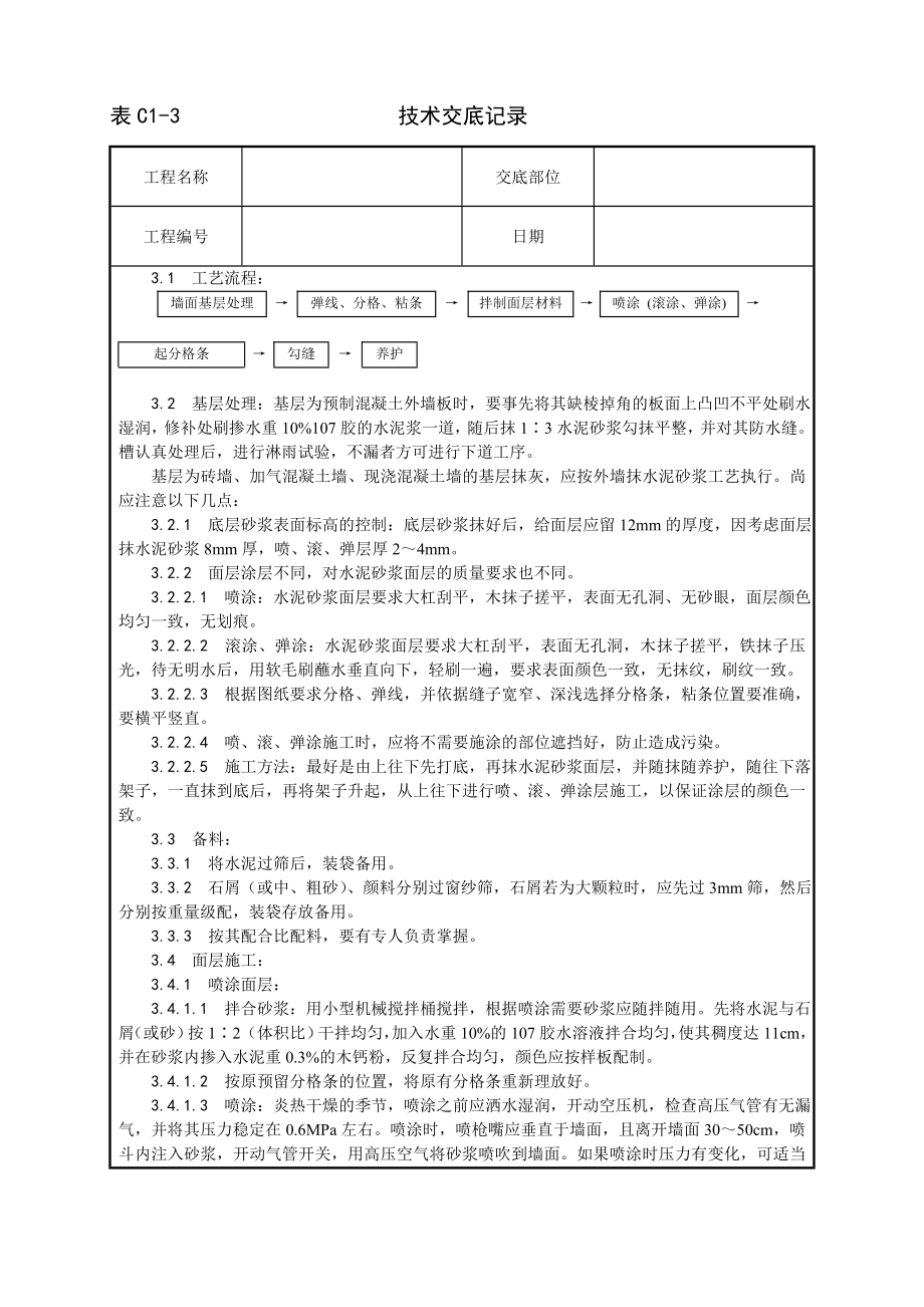 技术交底及其安全资料库技术交底增加建筑工程 喷涂滚涂弹涂施工工艺.docx_第2页