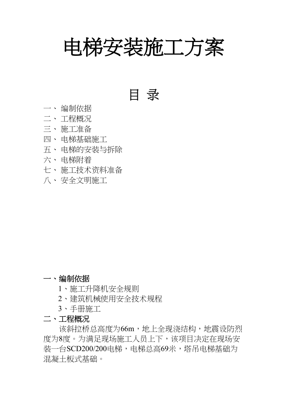 电梯安装施工组织设计方案工程建设.docx_第1页