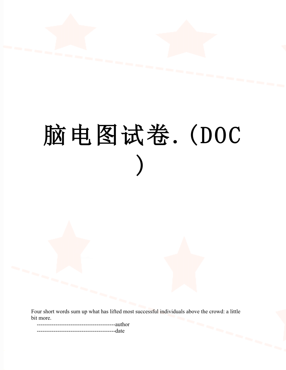 脑电图试卷.(DOC).doc_第1页