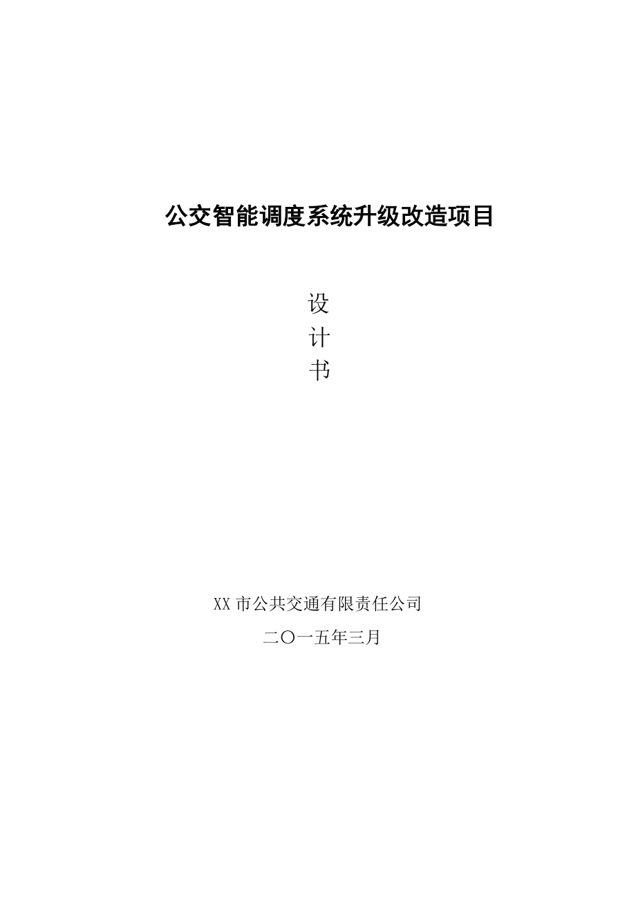 智能公交管理系统解决方案.doc_第1页