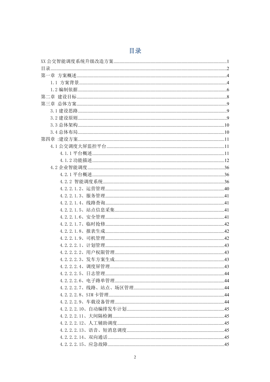 智能公交管理系统解决方案.doc_第2页