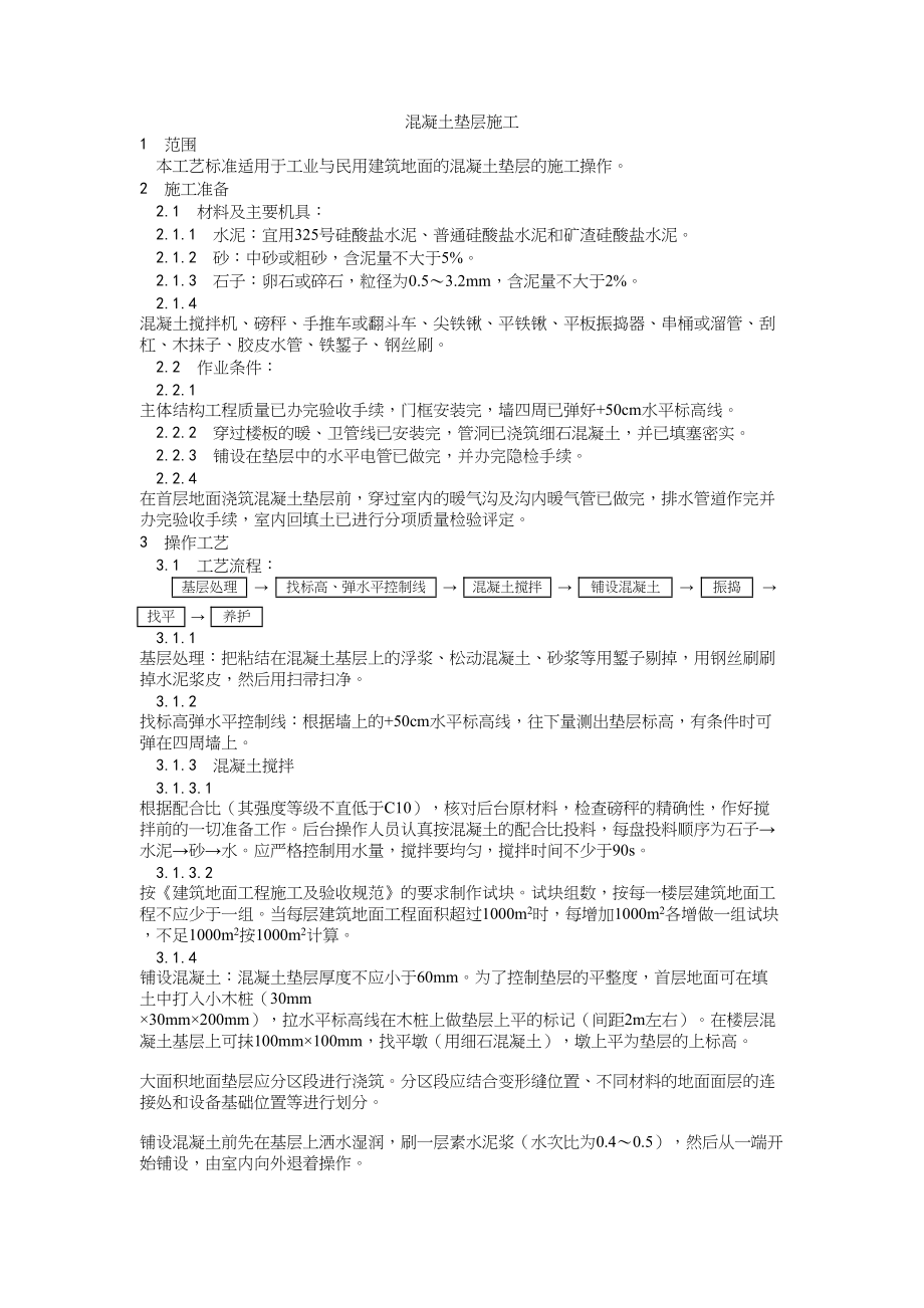 002混凝土垫层施工工艺建筑工程施工组织设计.docx_第1页