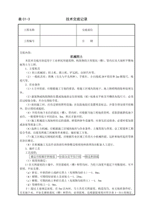 技术交底及其安全资料库技术交底建筑工程 机械挖土.docx