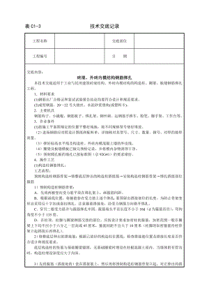 砖混外砖内模结构钢筋绑扎技术交底及施工.docx