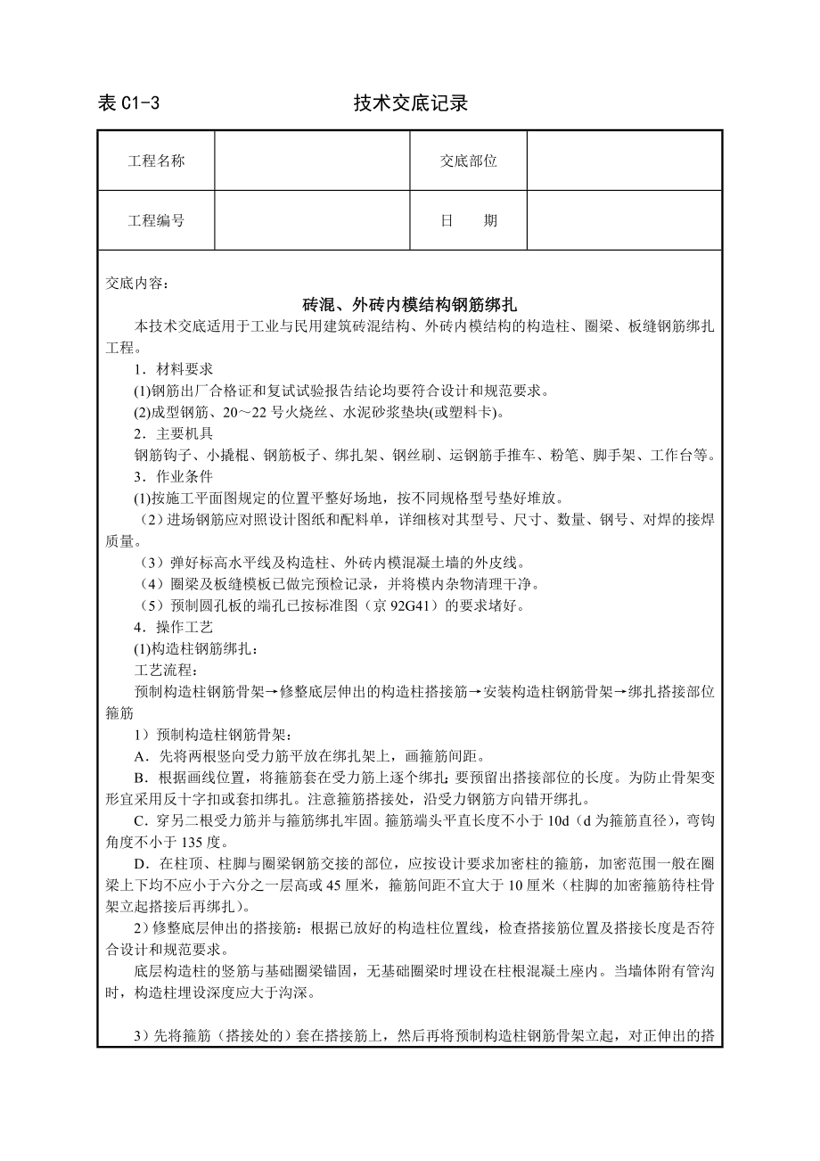 砖混外砖内模结构钢筋绑扎技术交底及施工.docx_第1页