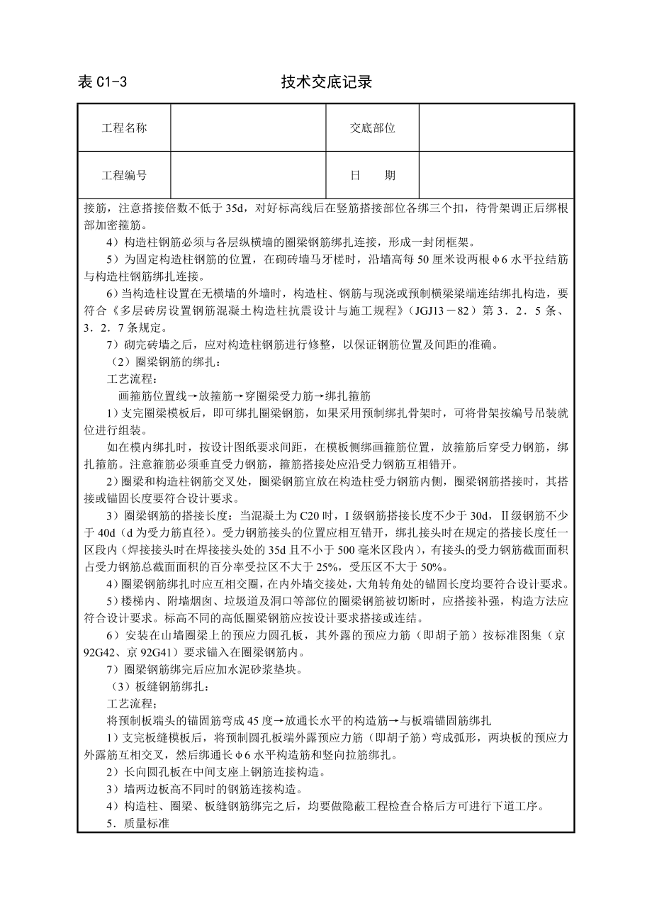 砖混外砖内模结构钢筋绑扎技术交底及施工.docx_第2页