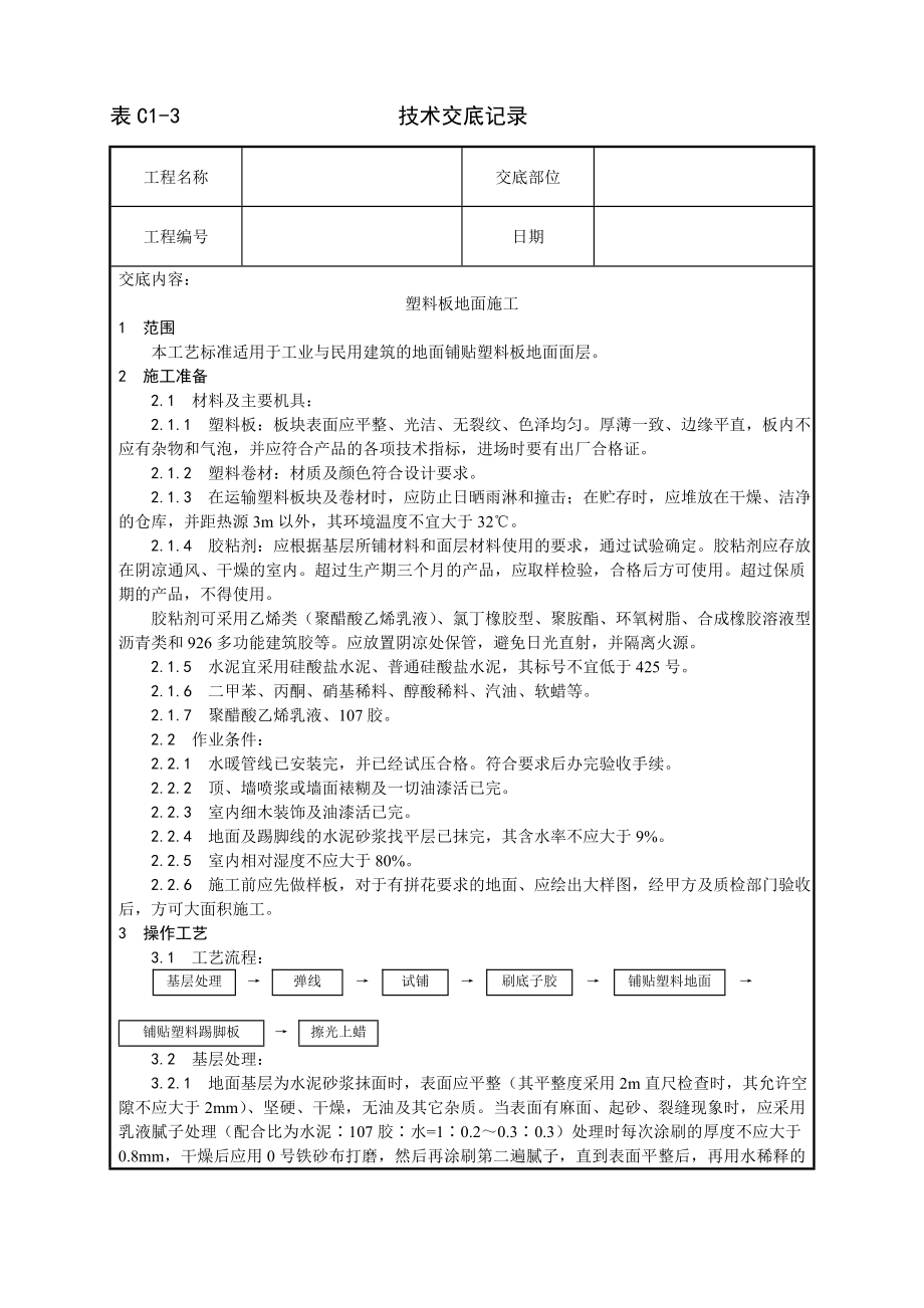 技术交底及其安全资料库技术交底增加建筑工程 塑料板地面施工工艺.docx_第1页