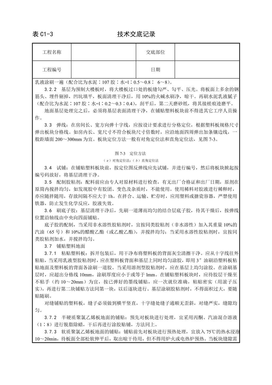 技术交底及其安全资料库技术交底增加建筑工程 塑料板地面施工工艺.docx_第2页