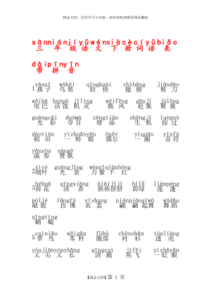 最新人教版三年级语文下册词语表带拼音.doc