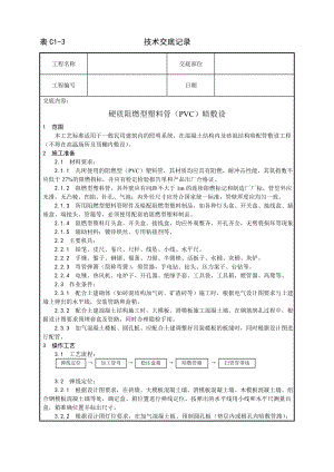 技术交底及其安全资料库技术交底增加安装工程 硬质阻燃型塑料管PVC暗敷设工艺.docx