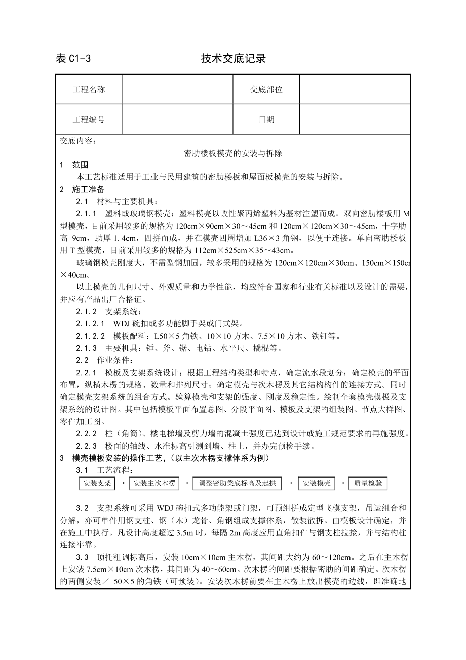 技术交底及其安全资料库技术交底增加建筑工程 密肋楼板模壳的安装与拆除工艺.docx_第1页