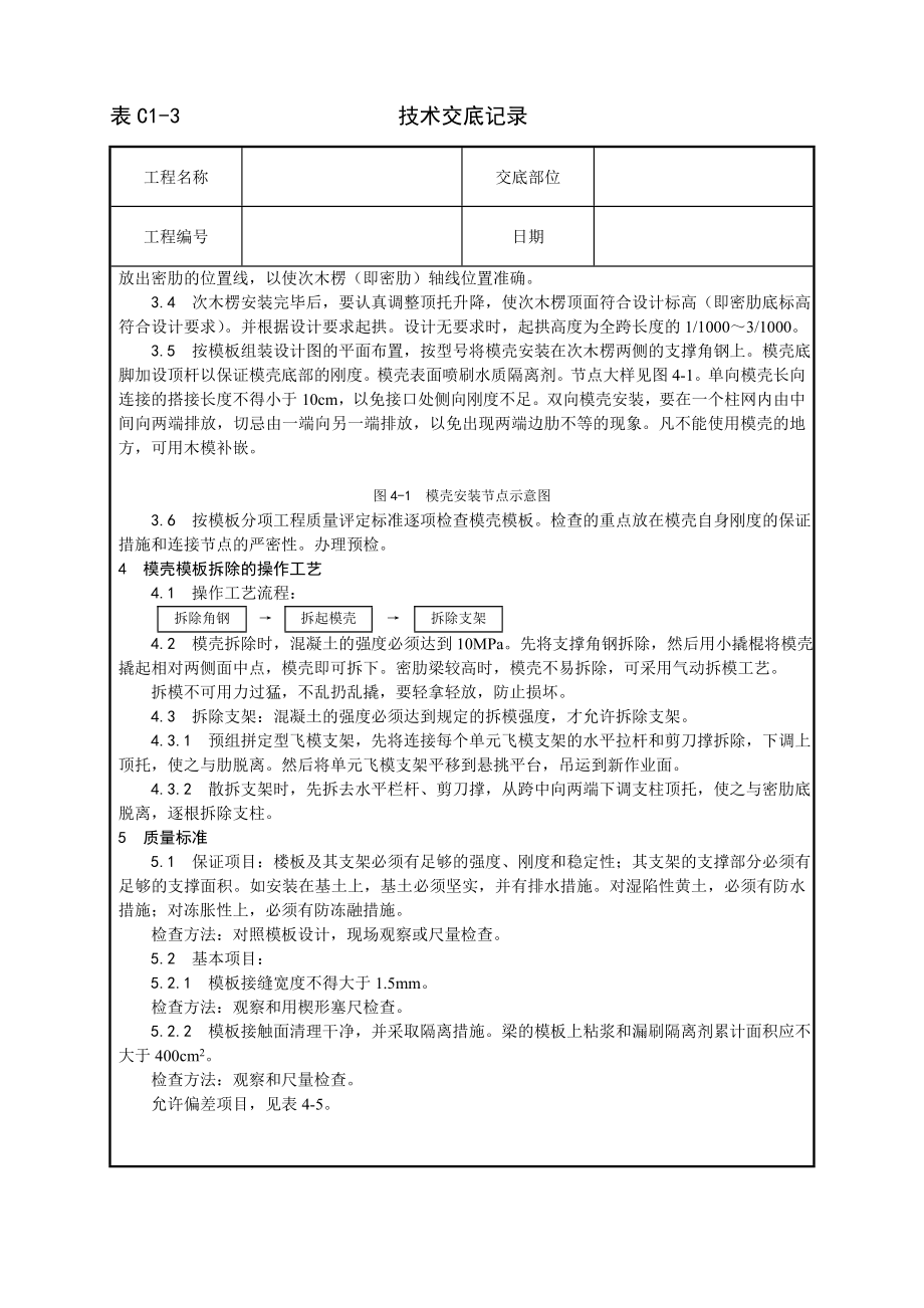 技术交底及其安全资料库技术交底增加建筑工程 密肋楼板模壳的安装与拆除工艺.docx_第2页