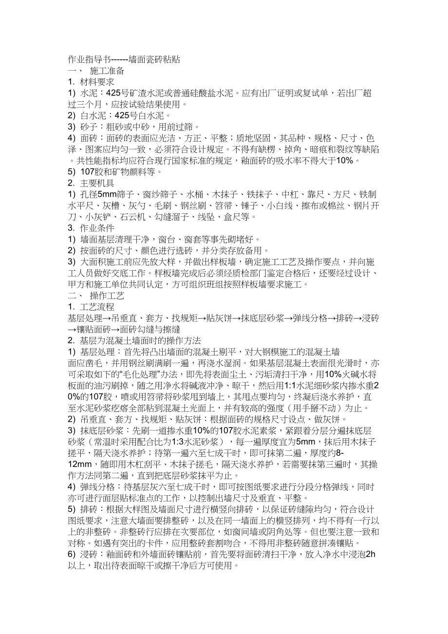 墙面瓷砖黏贴建筑工程施工组织设计.docx_第1页