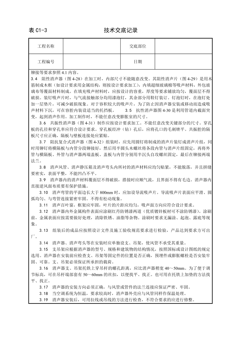 技术交底及其安全资料库技术交底增加安装工程 消声器制作与安装工艺.docx_第2页