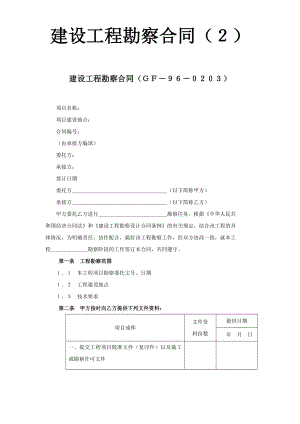 建设工程勘察合同（２）工程建设合同模板.docx