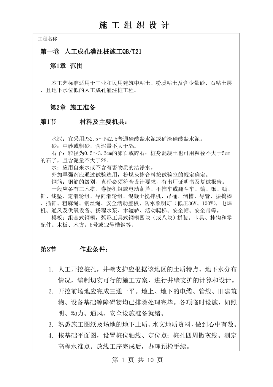 人工成孔灌注桩施工技术交底及施工.docx_第1页