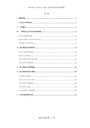 最新建筑施工安全保证体系.docx