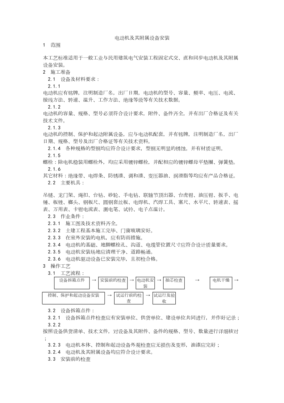 014电动机及其附属设备安装工艺建筑工程施工组织设计.docx_第1页