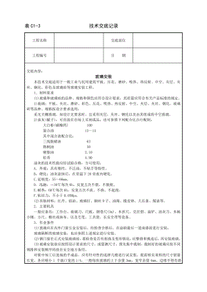 技术交底及其安全资料库技术交底建筑工程 玻璃安装.docx