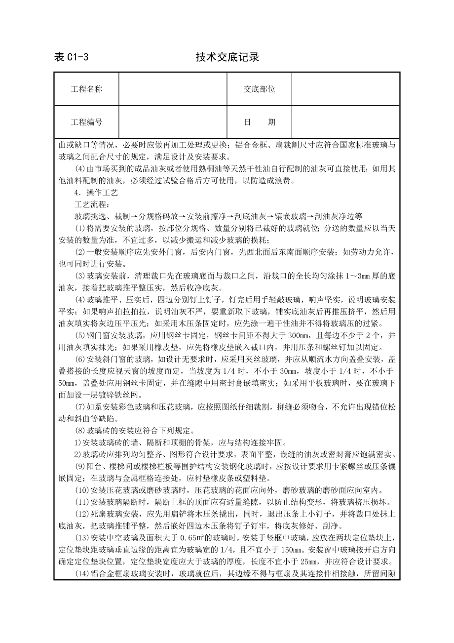 技术交底及其安全资料库技术交底建筑工程 玻璃安装.docx_第2页