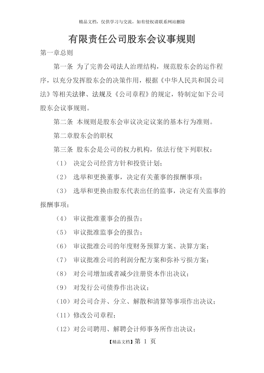 有限责任公司股东会议事规则.docx_第1页