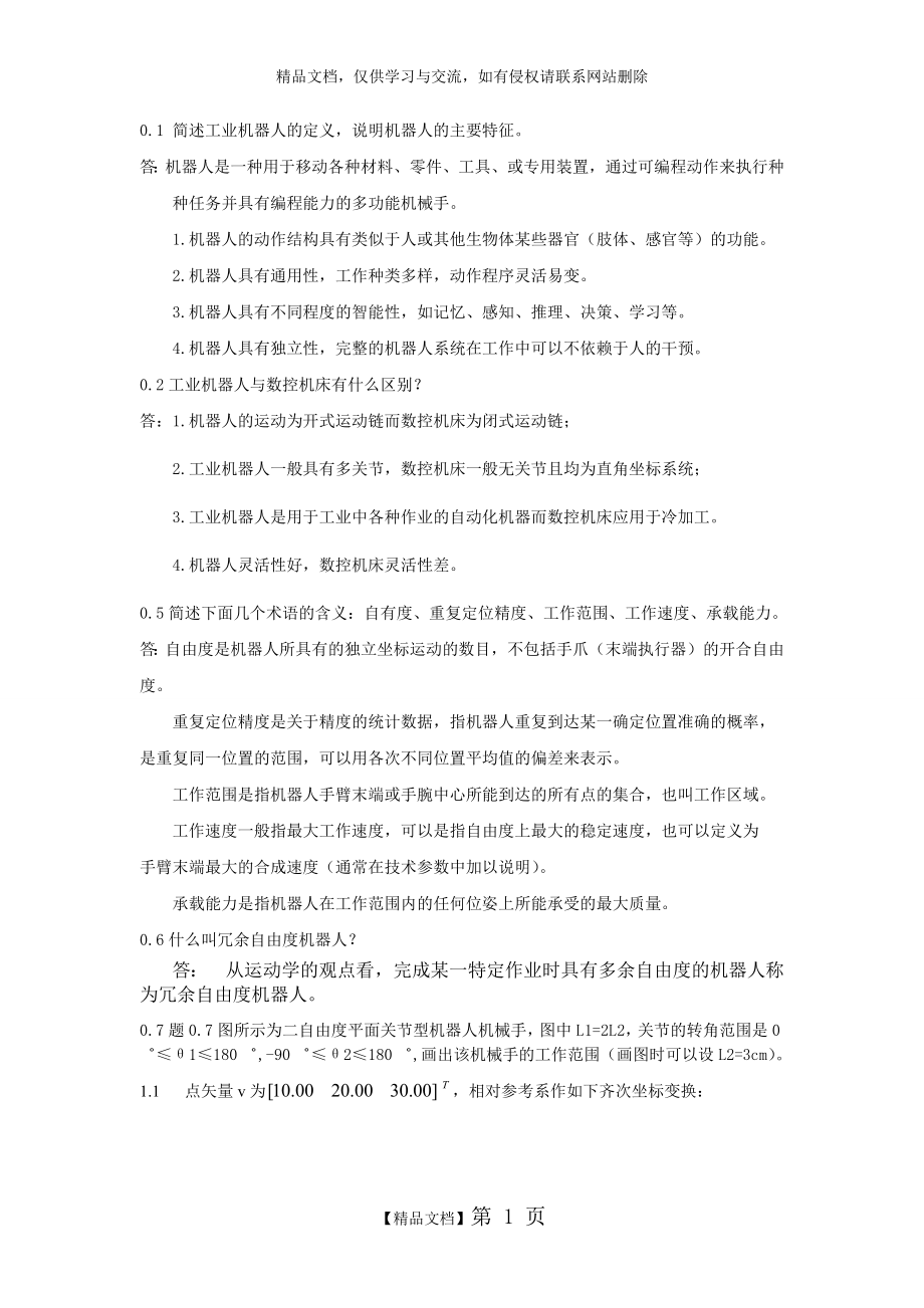 机器人技术基础(课后习题答案).docx_第1页