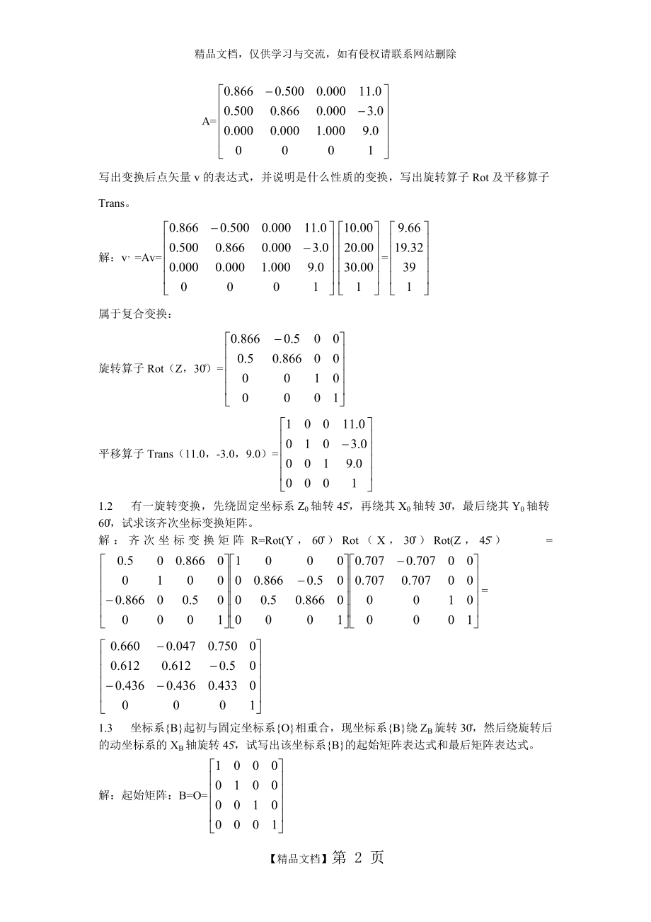 机器人技术基础(课后习题答案).docx_第2页