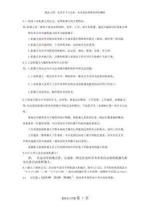 机器人技术基础(课后习题答案).docx