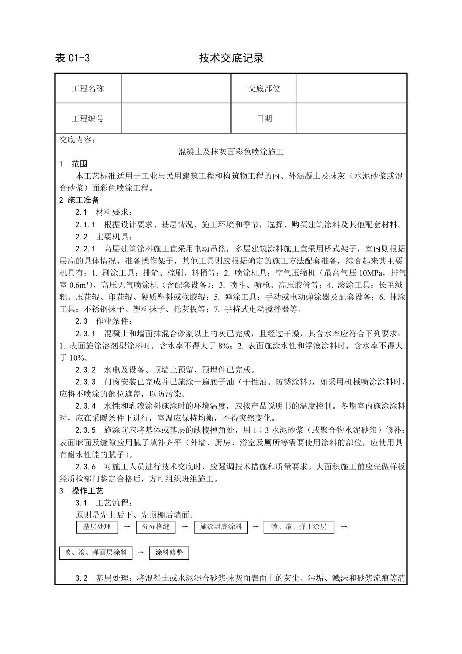 技术交底及其安全资料库技术交底增加建筑工程 混凝土及抹灰面彩色喷涂施工工艺.docx_第1页