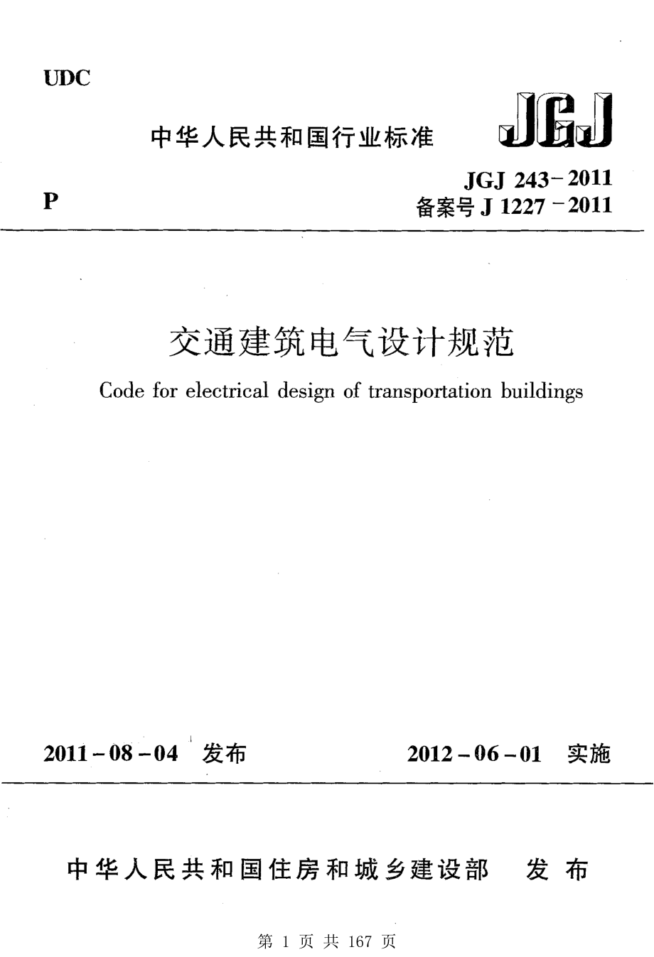 （G02-1建筑设计）JGJ243-2011-交通建筑电气设计规范.pdf_第1页